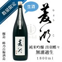 【2023年01月瓶詰め】菱湖（りょうこ） 純米吟醸 出羽燦々 無濾過生　1,800ml【峰乃白梅酒造】【新潟県】【日本酒】【清酒】【地酒】