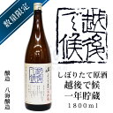 【2017年11月瓶詰め】八海山　しぼりたて原酒　越後で候　一年貯蔵　1,800ml【生原酒】【本醸造酒】【八海醸造】【新潟県】【南魚沼市】【限定品】【限定酒】【日本酒】【地酒】【清酒】