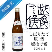 【2020年10月瓶詰め】八海山　しぼりたて原酒　越後で候　720ml【生原酒】【本醸造酒】【八海醸造】【新潟県】【南魚沼市】【季節限定】【限定酒】【日本酒】【地酒】【清酒】