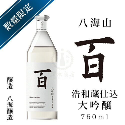 100周年記念酒 八海山 