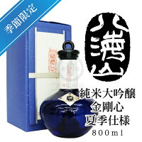 【2024年05月瓶詰め】八海山 純米大吟醸酒 金剛心 夏季仕様 800ml(化粧箱入り)【八海醸造】【新潟県】【南魚沼市】【季節限定】【限定酒】【日本酒】【地酒】【清酒】