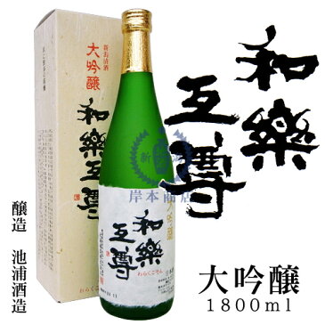 和楽互尊　大吟醸酒　1,800ml（化粧箱入り）【池浦酒造】【越淡麗】【新潟県】【日本酒】【清酒】【地酒】