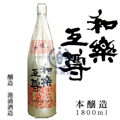 和楽互尊　本醸造酒　1,800ml【池浦