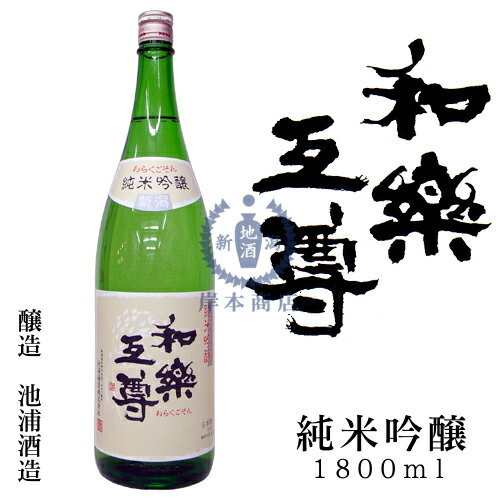 和楽互尊　純米吟醸酒　1,800ml【池浦酒造】【高嶺錦】【新潟県】【日本酒】【清酒】【地酒】