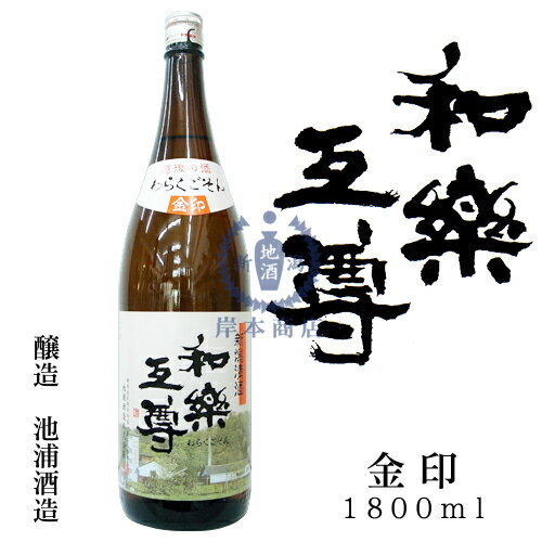 和楽互尊　金印　1,800ml【池浦酒造】【普通酒】【日本酒】【清酒】【新潟地酒】