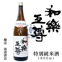 和楽互尊　特別純米酒　1800ml【池浦酒造】【高嶺錦】【日本酒】【清酒】【新潟地酒】