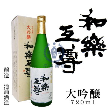 和楽互尊　大吟醸酒　720ml（化粧箱入り）【池浦酒造】【越淡麗】【新潟県】【日本酒】【清酒】【地酒】