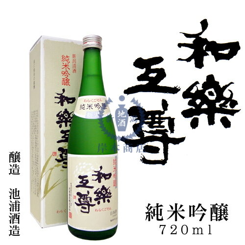 和楽互尊　純米吟醸酒　720ml（化粧箱入り）【池浦酒造】【高嶺錦】【日本酒】【清酒】【新潟地酒】