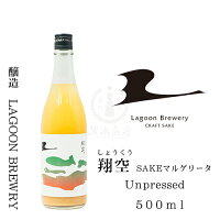 翔空 SAKEマルゲリータ Unpressed 500ml【日本酒】【トマト】【バジル】【どぶろく】【クラフトサケ】【LAGOON BREWERY】