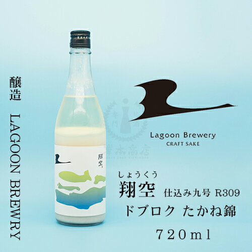 翔空　仕込み九号　R309　ドブロク　たかね錦　720ml【日本酒】【地酒】【どぶろく】【クラフトサケ】【LAGOON BREWERY】