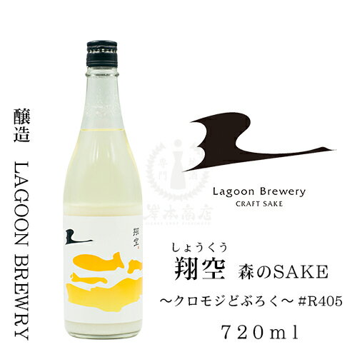 翔空 森のSAKE 〜クロモジどぶろく〜 #R405　720ml【日本酒】【地酒】【どぶろく】【ハーブ】【クラフトサケ】【LAGOON BREWERY】