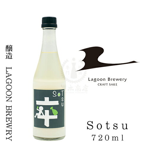 SoTsu　500ml【クラフトサケ】【どぶろく】【地酒】【卒業】【LAGOON BREWERY】