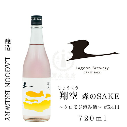 2021年に新潟市北区の福島潟に「LAGOON BREWERY（ラグーンブリュワリー）」という酒蔵さんが新たに誕生しました。 「新規参入の波が起きれば日本酒はもっと楽しくなる！」老舗酒蔵の社長を務めながらそんな想いを抱いていた田中洋介さんは、清酒製造免許が輸出限定ながら解禁されたことを機に自然豊かな潟のほとりに四季醸造の小さな酒蔵を設立し、酒造りを開始しました。 輸出用と限定的ですが新規で酒造免許を取得した珍しい日本酒蔵です。同時に「その他の醸造酒」という酒類の製造免許を取得して、、、「どぶろく（にごり酒）」や日本酒づくりの工程の中で原料や製法に創意工夫を凝らしたユニークで多様なお酒（SAKE）をつくることができ、国内ではこちらのお酒「翔空」が当店から購入可能です。 「翔空 森のSAKE 〜クロモジ澄み酒〜 #R411」は新潟・栃尾地区の山に自生する和ハーブ「クロモジ」を米とともに醸したクラフトサケです。 ●手つかずの自然が残る新潟・栃尾地区の森に入り、ゆっくり時をかけて育った「クロモジ」を採取。米とともにモロミの中で醸し、搾ってキレイに仕上げたお酒です ●6月に僅かな量を実験的に原酒で少量リリースしましたが、今回は加水しスムースな飲み心地に調整しました。原酒ではトロミが強くロックやソーダ割りに適していましたが、こちらは圧倒的に軽やかで盃が進みます。 ●キレイなピンク?パープル?の色が出ています(ポリフェノールの色)。クロモジの魅力は何といっても香りですが、この色も魅力的です。 ●クロモジは日本固有の和ハーブとしてお茶や薬草に使われ、豊かな香りだけでなく健康機能性でも注目が集まる貴重な森林資源です。 ●クロモジの香りは爽やかでフローラル。それはアロマテラピーでも人気の「リナロール」が主成分で、リラクゼーション効果があると言われています。 ※商品名にある「R411」は令和4年度醸造（R4BY）の仕込み11号という意味です。 特定名称 ： その他の醸造酒 アルコール度数 ： 14％ 原材料 ： 米・米こうじ・クロモジ 使用米 ： 五百万石（新潟市北区産） 精米歩合 ： 70％ 日本酒度 ： -10 酸度 ： 1.8 種麹 ： 秋田今野・吟醸用氷上 酵母 ： 新潟G9NFarg 酒母 ： 高温速醸