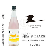 翔空 森のSAKE 〜クロモジ澄み酒〜 #R411　720ml【日本酒】【地酒】【どぶろく】【ハーブ】【クラフトサケ】【LAGOON BREWERY】