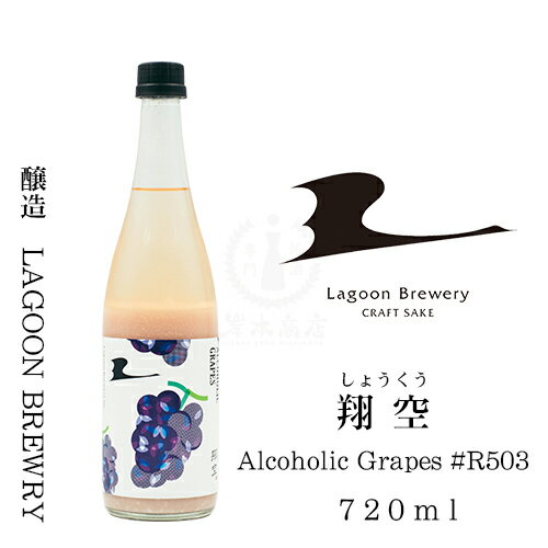 翔空 Alcoholic Grapes #R503　720ml