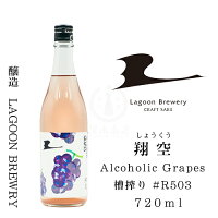 翔空 Alcoholic Grapes 槽搾り #R503　720ml【日本酒】【地酒】【澄み酒】【巨峰】【ぶどう】【クラフトサケ】【LAGOON BREWERY】