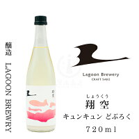 翔空 キュンキュンどぶろく #R502　720ml【日本酒】【地酒】【どぶろく】【ワイン酵母】【クラフトサケ】【LAGOON BREWERY】