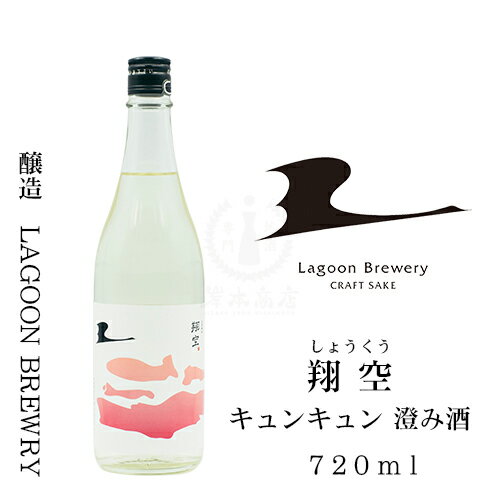 翔空 キュンキュン澄み酒 #R502　720ml【日本酒】【地酒】【澄み酒】【全麹】【クラフトサケ】【LAGOON BREWERY】