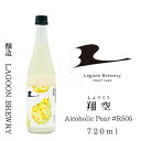 翔空 Alcoholic Pear #R505　720ml【日本酒】【地酒】【どぶろく】【洋梨】【ルレクチェ】【クラフトサケ】【LAGOON BREWERY】