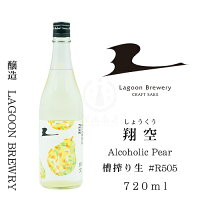 翔空 Alcoholic Pear 槽搾り #R505　720ml【日本酒】【地酒】【澄酒】【洋梨】【ルレクチェ】【クラフトサケ】【LAGOON BREWERY】