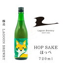 翔空 HOP SAKE ほっぺ 720ml【日本酒】【地酒】【ホップ酒】【クラフトサケ】【LAGOON BREWERY】