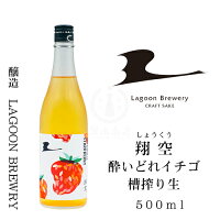 翔空 酔いどれイチゴ 槽搾り生 500ml【日本酒】【澄み酒】【越後姫】【苺】【いちご】【クラフトサケ】【LAGOON BREWERY】