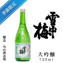 雪中梅　大吟醸酒　720ml【丸山酒造場】【大吟醸】【新潟県】【上越市】【日本酒】【地酒】【清酒】