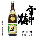 雪中梅　普通酒　1,800ml【丸山酒造場】【新潟県】【上越市】【日本酒】【地酒】【清酒】