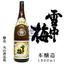 雪中梅　本醸造　1,800ml【丸山酒造場】【本醸造酒】【新潟県】【上越市】【日本酒】【地酒】【清酒】