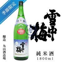 雪中梅 純米酒 1,800ml【丸山酒造場】【純米】【新潟県】【上越市】【日本酒】【地酒】【清酒】