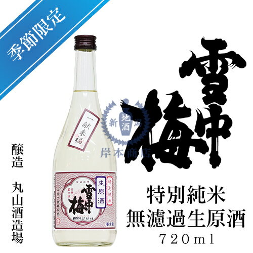 雪中梅特別純米酒無濾過生原酒720ml