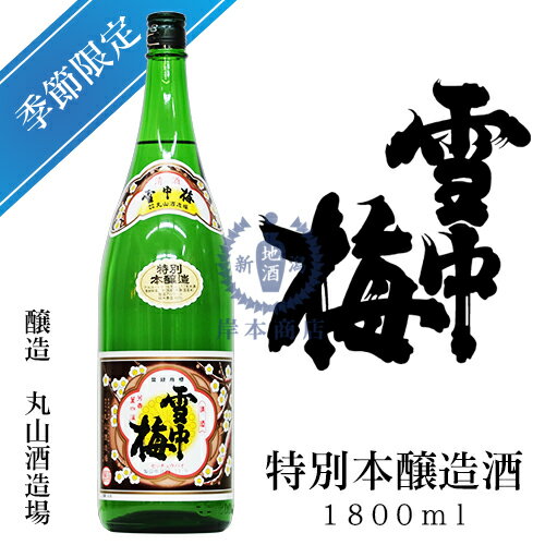 雪中梅特別本醸造酒1800ml丸山酒造場特別本醸造新潟県上越市日本酒地酒清酒