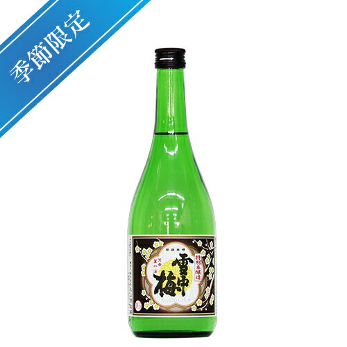 雪中梅　特別本醸造酒　720ml【丸山酒造場】【特別本醸造】【新潟県】【上越市】【日本酒】【地酒】【清酒】