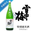 雪中梅　特別純米酒　1,800ml【丸山酒造場】【特別純米】【新潟県】【上越市】【日本酒】【地酒】【清酒】