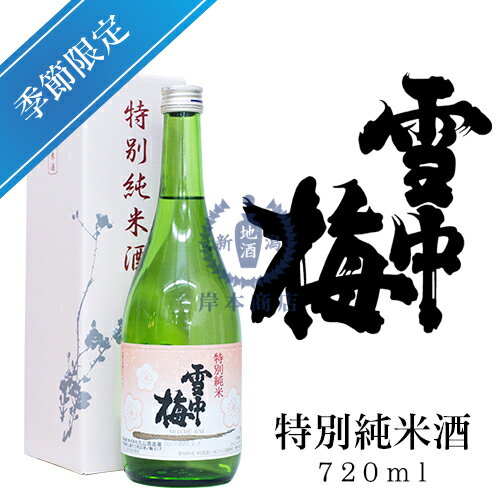 雪中梅　特別純米酒　720ml（化粧箱