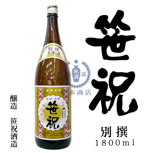 笹祝　別撰　1,800ml【笹祝酒造】【本醸造酒】【日本酒】【清酒】【新潟地酒】