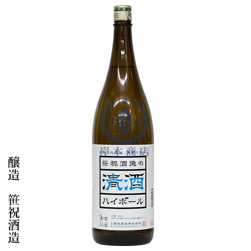 笹祝酒造の清酒ハイボール　1,800ml【笹祝】【普通酒】【原酒】【日本酒】【清酒】【新潟地酒】