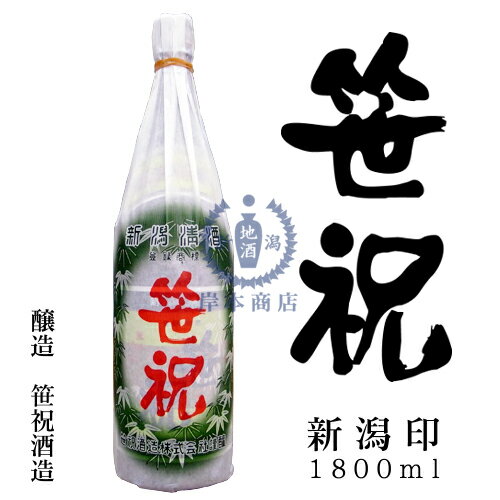 笹祝　新潟印　1,800ml【笹祝酒造】