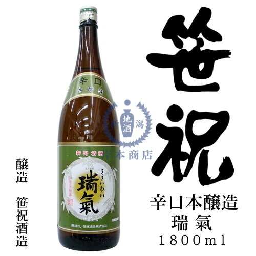 楽天新潟地酒　岸本商店《楽天市場店》笹祝　辛口本醸造　瑞氣　1,800ml【笹祝酒造】【本醸造酒】【ずいき】【日本酒】【清酒】【新潟地酒】