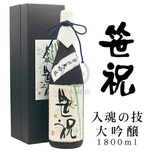 高級な日本酒 笹祝　入魂の技　大吟醸酒　1,800ml（化粧箱入り)【笹祝酒造】【山田錦】【最高級酒】【日本酒】【清酒】【新潟地酒】