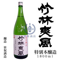 竹林爽風　特別本醸造酒　1,800ml【笹祝酒造】【特別本醸造酒】【亀の尾】【限定品】【日本酒】【清酒】【新潟地酒】