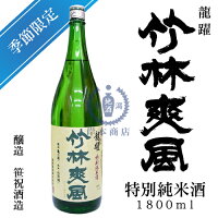 龍躍　竹林爽風　特別純米酒　1,800ml【笹祝酒造】【亀の尾】【限定品】【日本酒】【清酒】【新潟地酒】