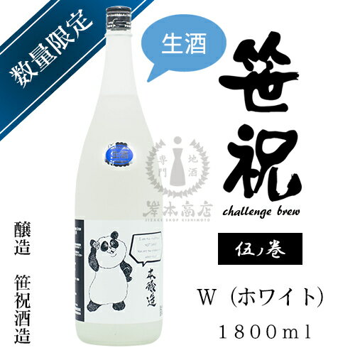 【2021年04月瓶詰め】笹祝　challenge　brew　伍ノ巻　W（ホワイト）生酒　1,800ml【笹祝酒造】【日本酒】【地酒】【清酒】【新潟地酒】