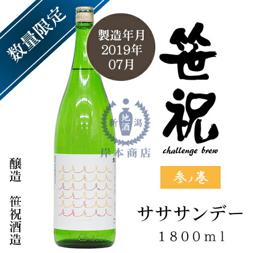 【2019年07月瓶詰め】笹祝　challenge　brew　参ノ巻　サササンデー　1,800ml【笹祝酒造】【日本酒】【..