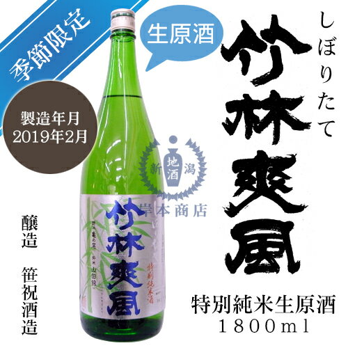 【2018年02月瓶詰め】しぼりたて　竹林爽風　特別純米生原酒　1,800ml【笹祝酒造】【新酒】【亀の尾】【季節商品】【限定酒】【日本酒】【清酒】【新潟地酒】