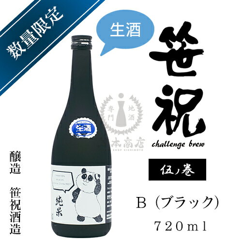 笹祝　challenge　brew　伍ノ巻　B（ブラック）生酒　720ml