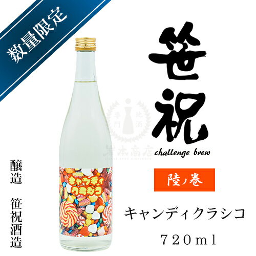 笹祝 challenge brew 陸ノ巻 キャンディクラシコ　720ml【笹祝酒造】【日本酒】【地酒】【清酒】【新潟地酒】