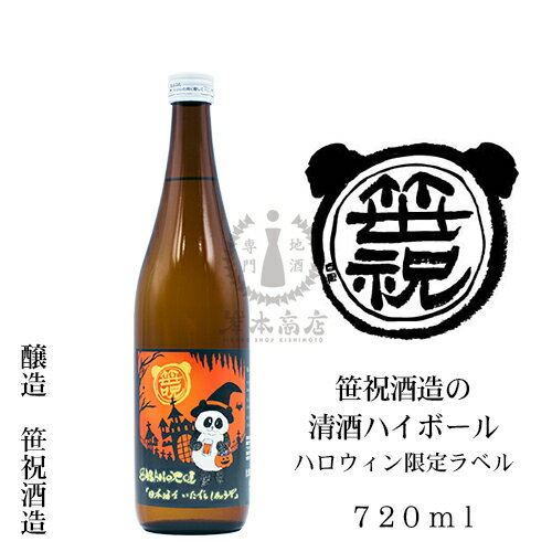 笹祝酒造の清酒ハイボール ハロウィン限定ラベル　720ml【笹祝】【普通酒】【原酒】【日本酒】【清酒】【新潟地酒】