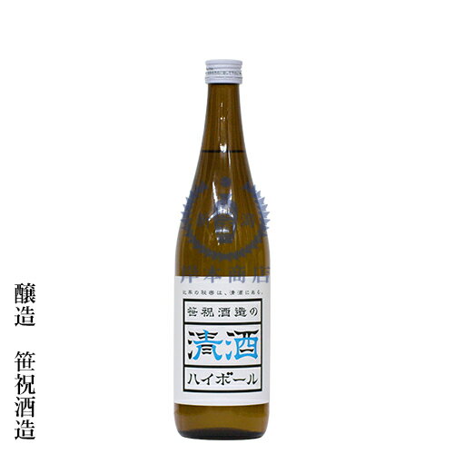 笹祝酒造の清酒ハイボール　720ml【笹祝】【普通酒】【原酒】【日本酒】【清酒】【新潟地酒】