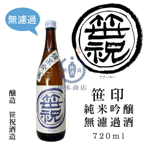 笹印　純米吟醸酒　無濾過酒　720ml【笹祝酒造】【山田錦】【日本酒】【清酒】【新潟地酒】